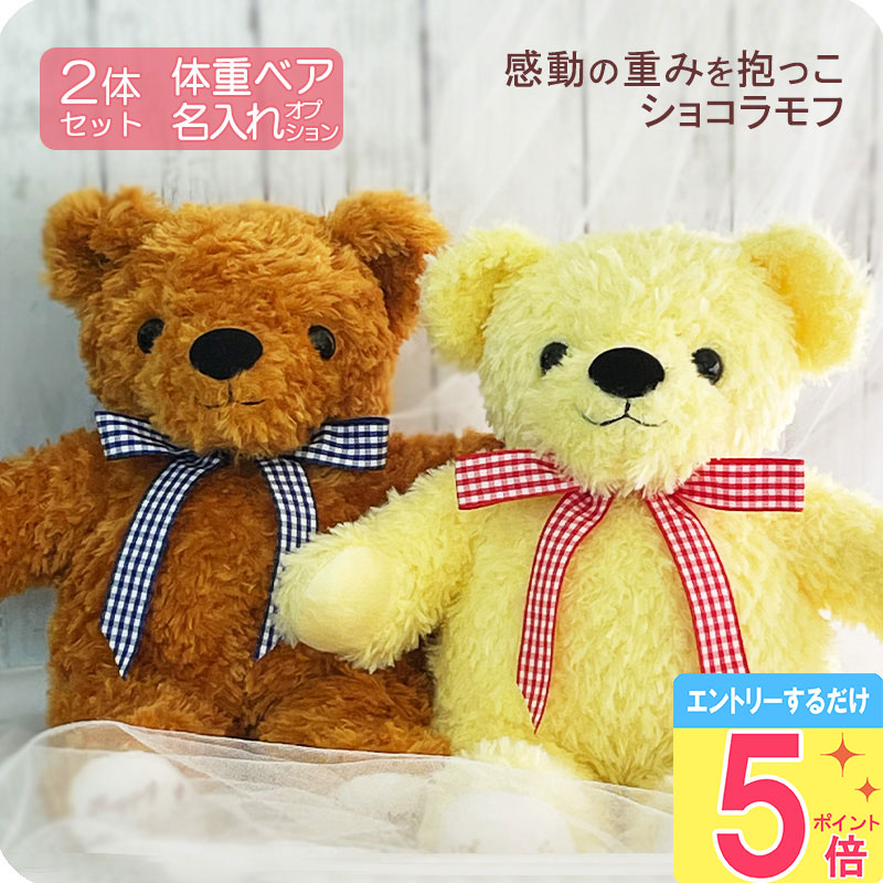 体重ベア2体セット [ ウェイトベア ショコラモフ ペアSET ] 【5月ポイント5倍★要エントリ】 両親 プレゼント 結婚式 贈呈ギフト きょうだい ぬいぐるみ お急ぎ 最短 最強翌日配送