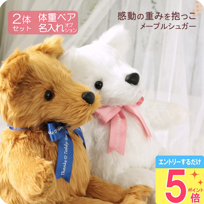 体重ベア2体セット [ ウェイトベア スタンダード メプ シュ ペアSET ] 【5月ポイント5倍★要エントリ】 両親プレゼント 結婚式 贈呈ギフト きょうだい ぬいぐるみ プレゼント
