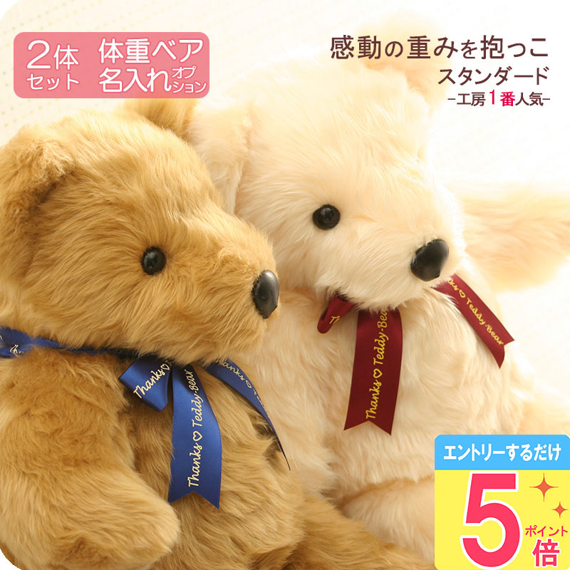 体重ベア2体セット [ ウェイトベア スタンダード ペアSET ] 【5月ポイント5倍★要エントリ】 両親 プレゼント 結婚式 新郎新婦 きょうだい 双子 ふたご 友達 ウェディングベア 最強翌日配送