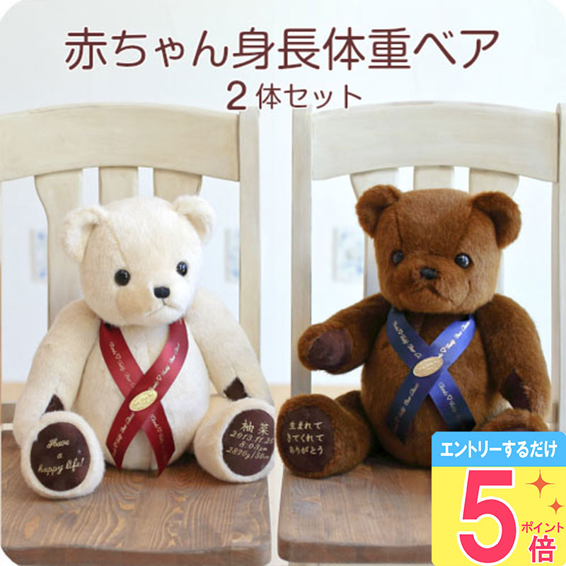 身長体重ベア2体セット [ ウェイトベア トール＆ウエイト TW ペアSET ] 【5月ポイント5倍★要エントリ】 ドール ぬいぐるみ 結婚式 成人式 親 プレゼント 体重ぬいぐるみ メモリアル アニバーサリー 名入れ ギフト