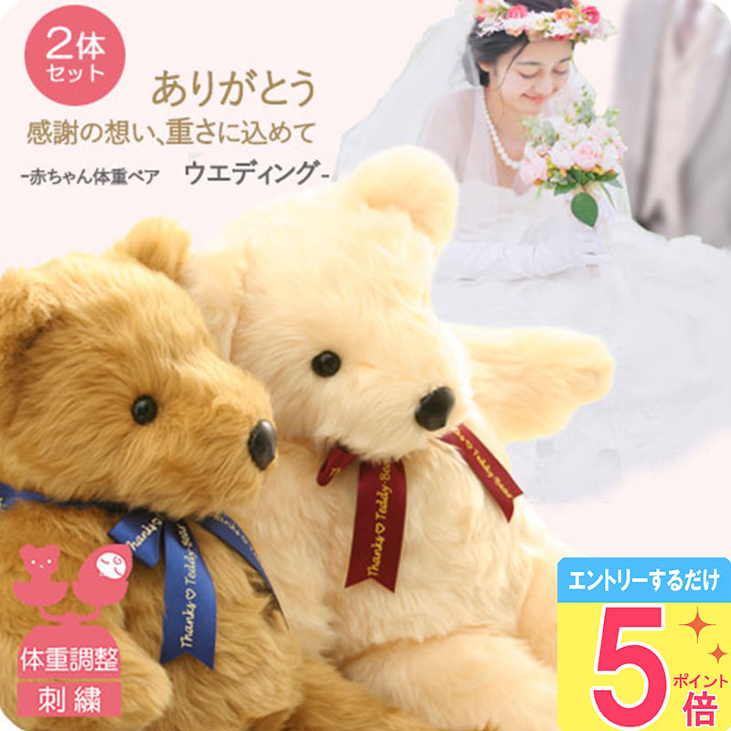 体重ベア2体セット [ ウェイトベア スタンダード ウエディング ペアSET ] 【5月ポイント5倍★要エントリ】 ベージュ（茶） アイボリー（白） リボン無地ブルーピンク 刺繍カラーおまかせ クリアラッピング 手提袋 ティアラ無料