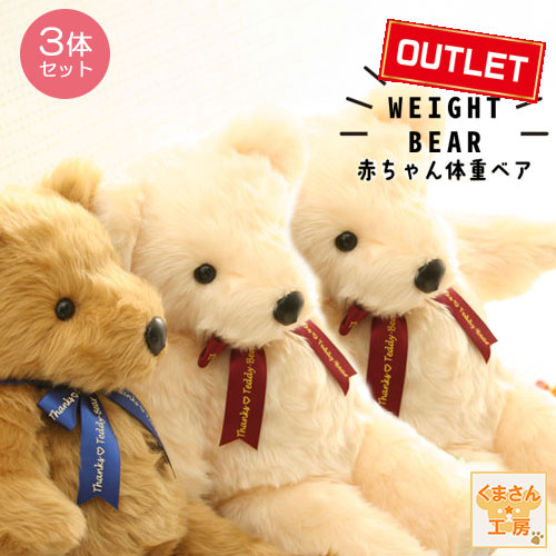 体重ベア3体セット [ スタンダード ベーシック ] 【5月ポイント5倍★要エントリ】 両親 プレゼント 結婚式 新郎新婦 きょうだい 友達と ウェイトベア ウェディングベア ウエルカムベア ぬいぐるみ