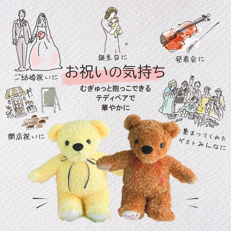 届け 伝え 刺繍 テディベア 想い 記念日 メッセージベア 残す 電報 エンブロ 子ども フリーメッセージ 誕生日 刺しゅうぬいぐるみ 出産祝い 結婚 感謝