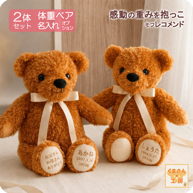 【マラソンSALE】【アウトレット】体重ベア 2体セット カラー限定｜モフ レコメンド キャラメル（茶｜結婚式 両親贈呈 成人 出産祝い 誕生日プレゼント｜きょうだい ふたご ウェイトベア ギフト｜赤ちゃん 体重ベア くまさん工房