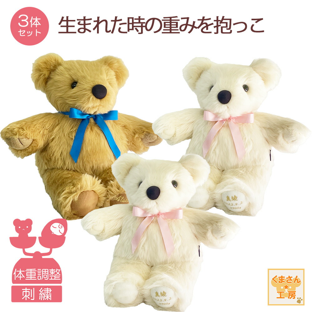 体重ベア3体セット [ ウェイトベア スタンダード ] 【5月ポイント5倍★要エントリ】 ベージュ（茶） アイボリー（白） 体重 ベア ドール ぬいぐるみ