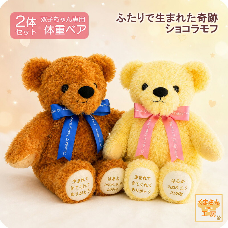 双子ちゃん専用 体重ベア ｜ショコラモフ キャラメル＆レモン 2体セット｜足裏刺繍入り｜出産祝い 誕生日 一歳 初節句 二十歳 成人式 ぬいぐるみ ウェイトドール ギフト｜赤ちゃん 体重ベア くまさん工房 12,936円