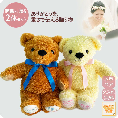 【アウトレット】体重ベア(ウェイトベア)結婚式ペアセット|キャラメル/イエロー|名入れ刺繍無料|リボン9色|ラッピング無料|ショコラ モフ 2体セット|結婚式 両親 プレゼント|赤ちゃん 体重ベア くまさん工房