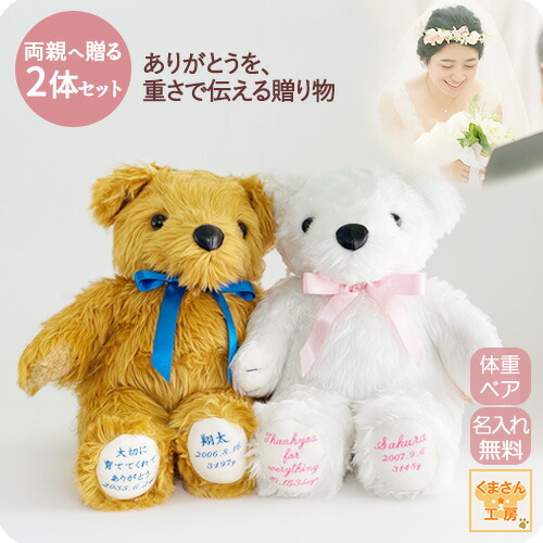 【マラソンSALE】【8月予約 数量限定】アウトレット 体重ベア（ウェイトベア）結婚式ペアセット｜メープル/シュガー｜名入れ刺繍無料｜リボン11色｜ラッピング無料｜手提げ袋無料｜スタンダード メプシュ 2体セット｜ 両親 プレゼント 結婚式｜赤ちゃん 体重ベア くまさん工房