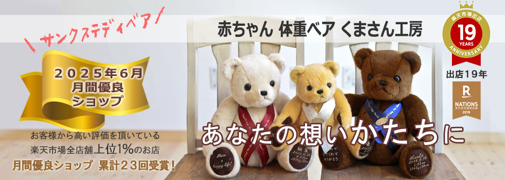 楽天市場 赤ちゃん 体重ベア スタンダード 出産祝い 名入れ 名前入り ぬいぐるみ おしゃれ プレゼント ベビー 0歳 1歳誕生日 一歳 1歳半 2歳 3歳 歳 二十歳 成人式 女の子 男の子 ふたご ママへ 結婚式 披露宴 両親へ ギフト 体重 べア テディベア ウェイトベア 楽天市場 赤ちゃん 体重ベア スタンダード 出産祝い 名入れ 名前入り ぬいぐるみ おしゃれ プレゼント ベビー 0歳 1歳誕生日 一歳 1歳半 2歳 3歳 歳 二十歳 成人式 女の子 男の子 ふたご ママへ 結婚式 披露宴 両親へ ギフト 体重 べア テディベア ウェイトベア