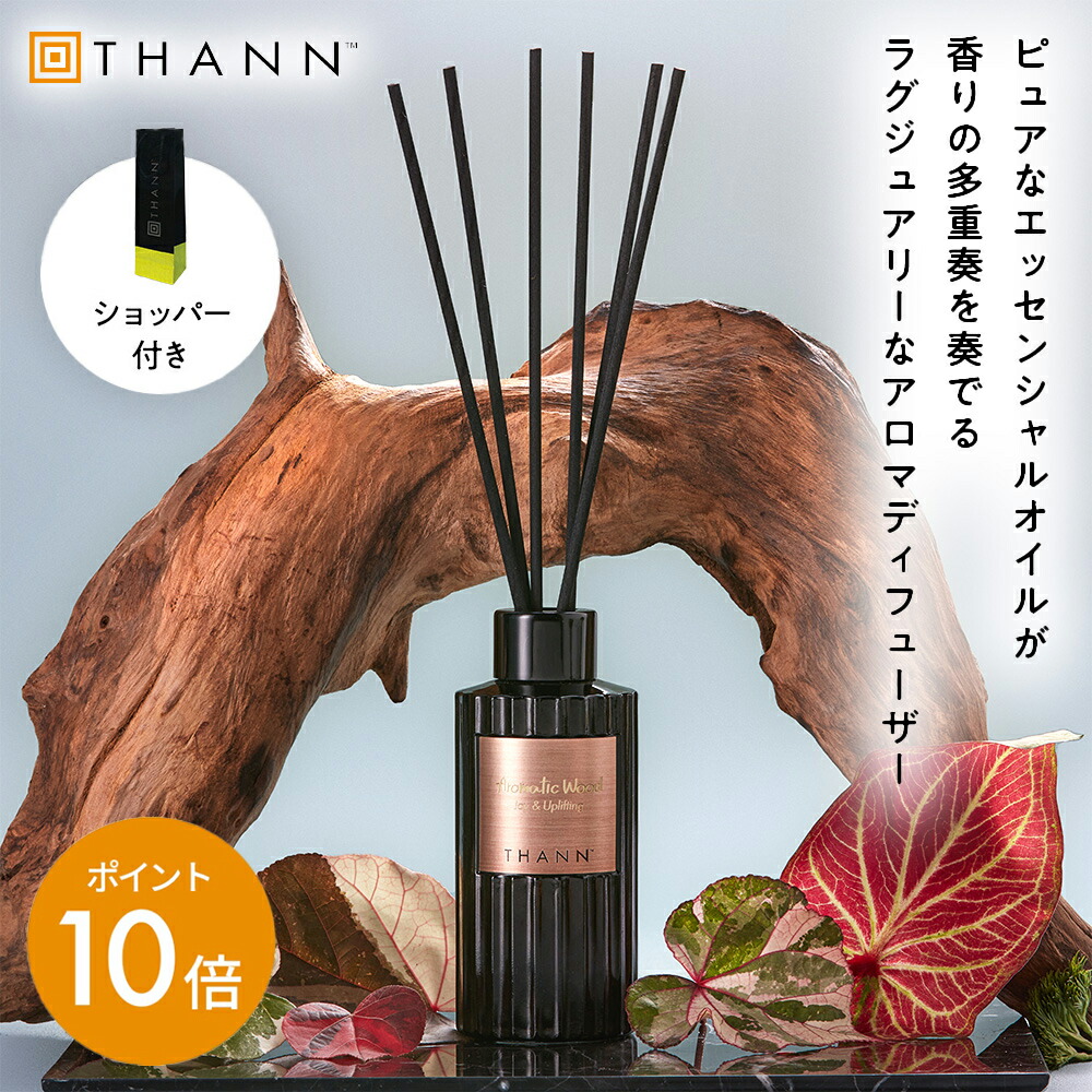 THANN   アロマデュフューザー　　シリアルナンバー付き 楽天市場】【THANN/タン 公式】アロマディフューザー EG 150ml