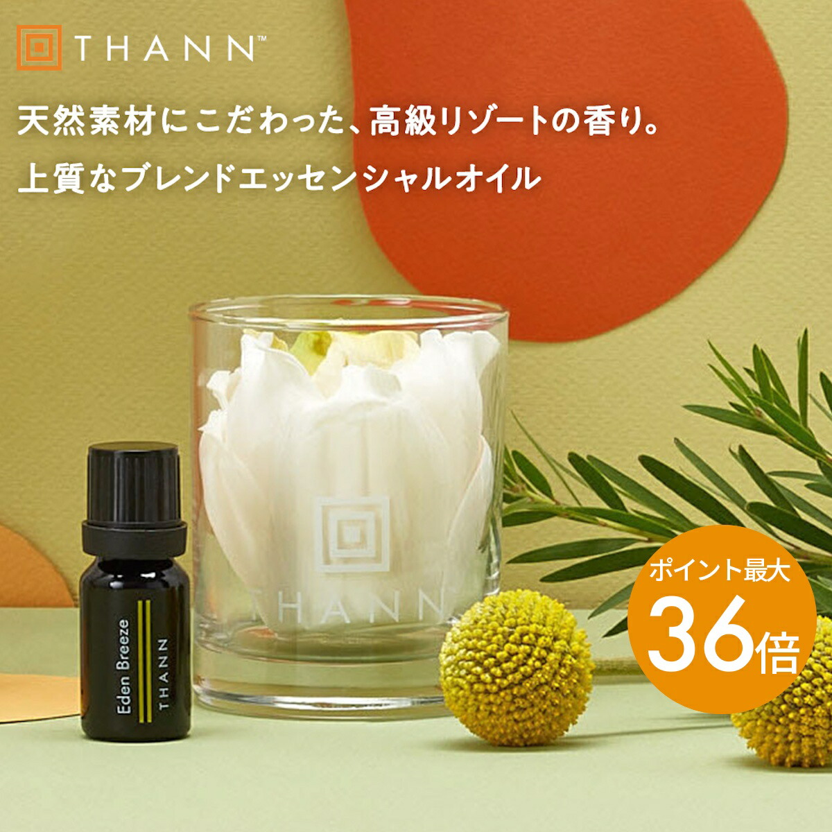 楽天市場】【THANN/タン 公式】エッセンシャルオイルEB 10mL《エデン 