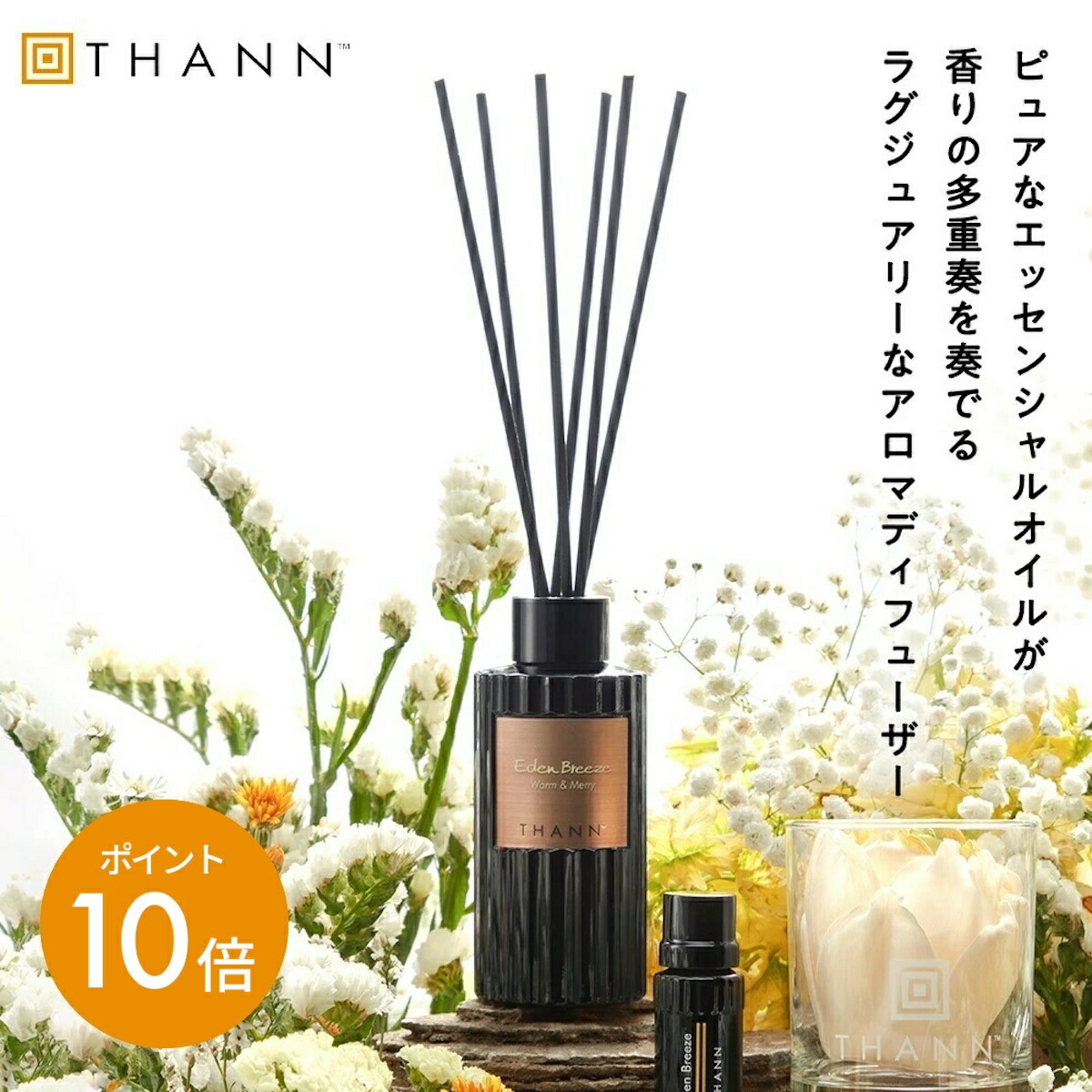 ＼6/4-11押さえる 尖んがり10倍／【高じろじろ見る4.7以上】【THANN/タン 堅苦しさ】アロマディフューザー EB 150ml《エデンブリーズ》ルームフレグランス 馨香 突っ支い棒 リードディフューザー 持ちこたえる ジャスミン さくら色 五分五分 生まれながら 揮発油 伸び伸びする 今めかしい オシャレ 亭主もち