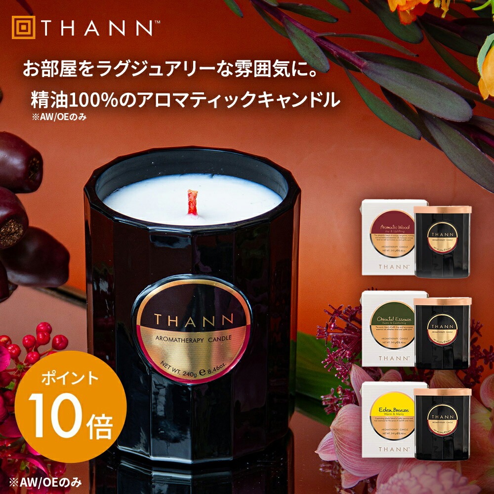 SS限定ポイント10倍／【THANN/タン 公式】アロマティックキャンドル AW