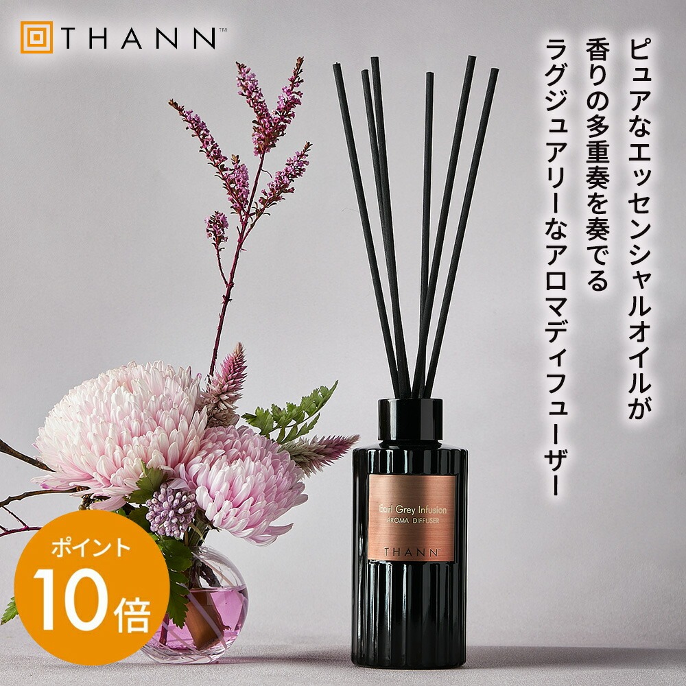 ＼6/4-11押さえる 尖んがり10倍／【THANN/タン 堅苦しさ】アロマディフューザー EG 150ml《アールグレイインフュージョン》五分五分 リードディフューザー 馨香 揮発油 室内装飾 ルームフレグランス