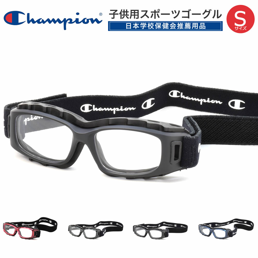 楽天市場】CHAMPION チャンピオン CH93M スポーツ用メガネ 全5色(ブラック、ブルー、レッド、グレー、カーボン) 度付き スポーツゴーグル  サッカー バスケットボール 野球 バレー ラグビー 部活 体育 曇りを軽減 ベンチレーション加工 バンド 透明 小学生 高学年 中学生 ...