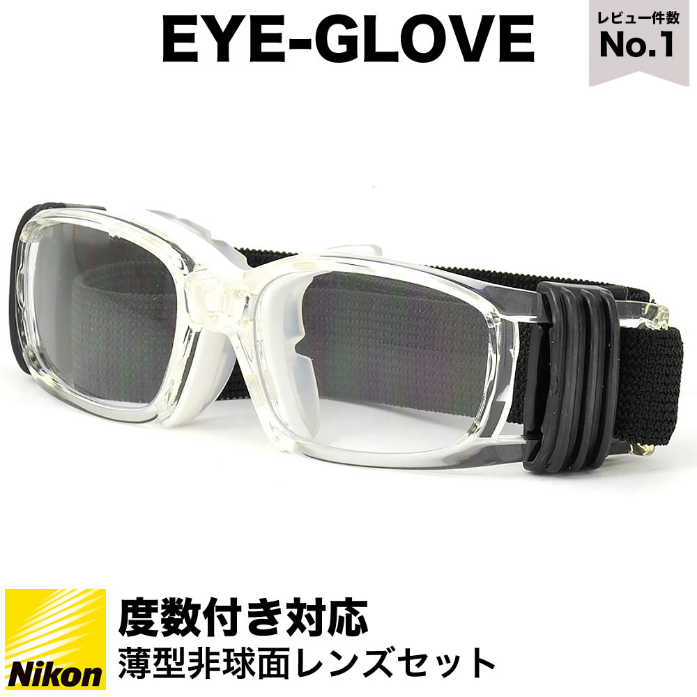 楽天市場 Eye Glove アイグローブ スポーツ用メガネ 子供用 度付き ゴーグル サッカー バスケットボール ミニバス 野球 バレー ラグビー 部活 体育 フレーム サングラス 曇りを軽減 ベンチレーション加工 バンド Gp s クリア 透明 Clear 50サイズ 小学生 高学年 中学生