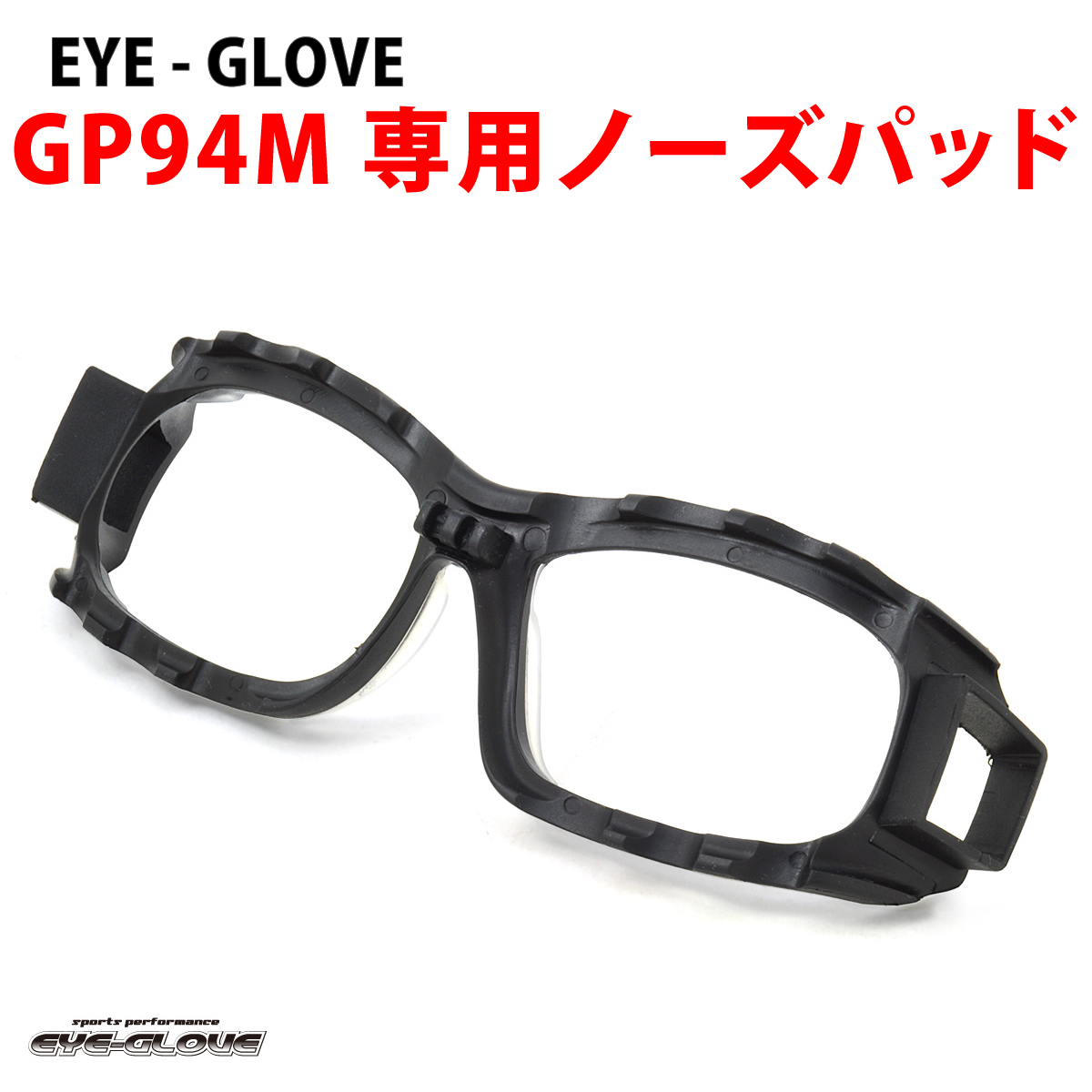 楽天市場】【メール便：1個まで】 EYE-GLOVE アイグローブ GP94S専用