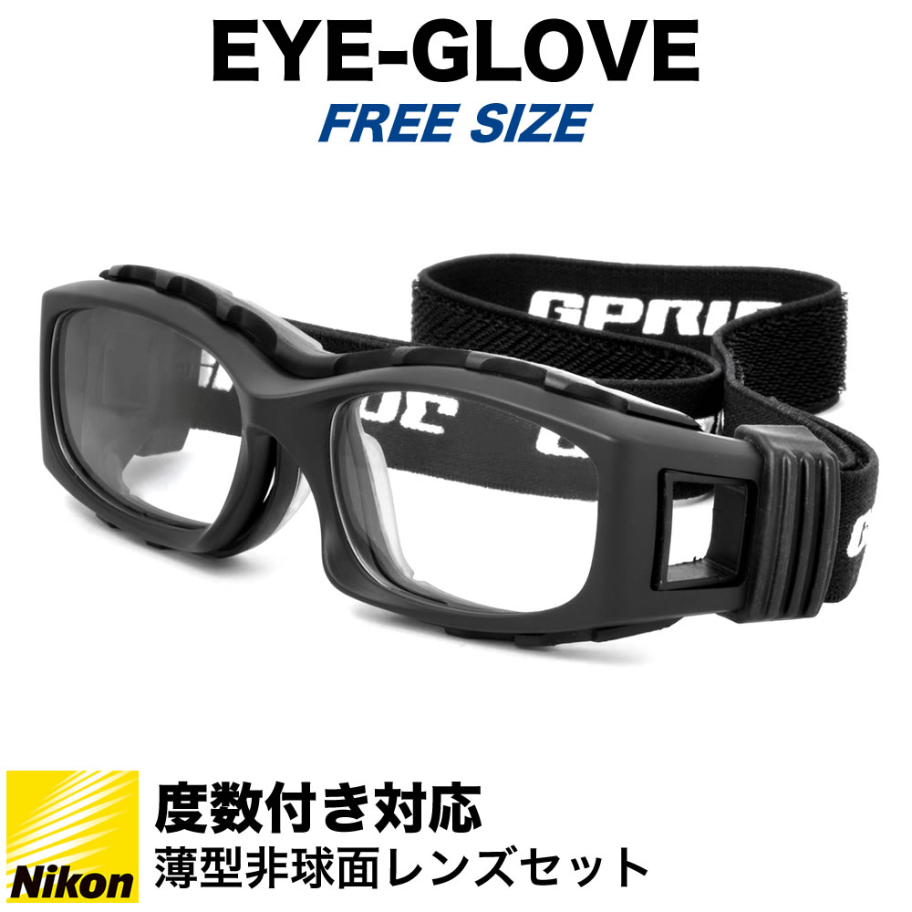 Eye Glove アイグローブ スポーツ用メガネ 中学生以上にオススメ 度付き ゴーグル サッカー バスケットボール ミニバス 野球 バレー 倉庫 ラグビー Matt 体育 52サイズ 部活 バンド ブラックマット フレーム サングラス Gp 94m ベンチレーション加工 曇りを軽減 Black