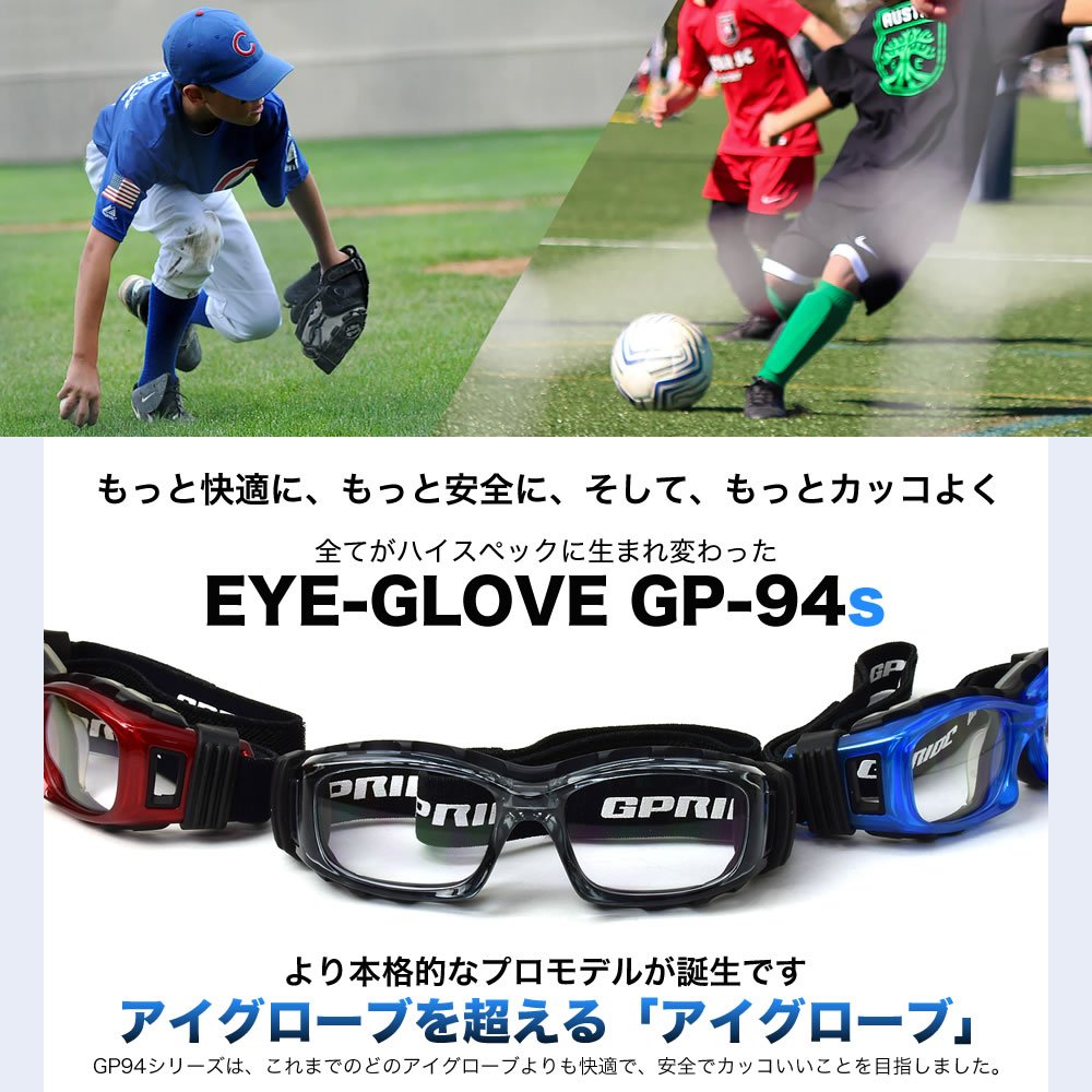 お買い得モデル EYE-GLOVE アイグローブ スポーツ用メガネ 子供用 度付き ゴーグル サッカー バスケットボール ミニバス 野球 バレー  ラグビー 部活 体育 フレーム サングラス 曇りを軽減 ベンチレーション加工 バンド GP-94S レッド RED 50サイズ 小学生 高学年 中学生  ...