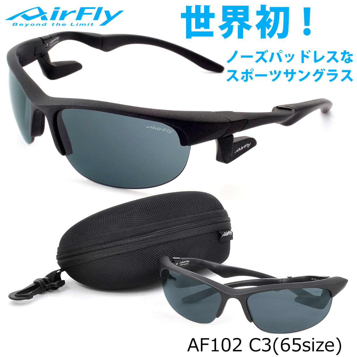 AirFly（エアフライ）ノーズパッドレスサングラス 鯖江産モデル 偏光