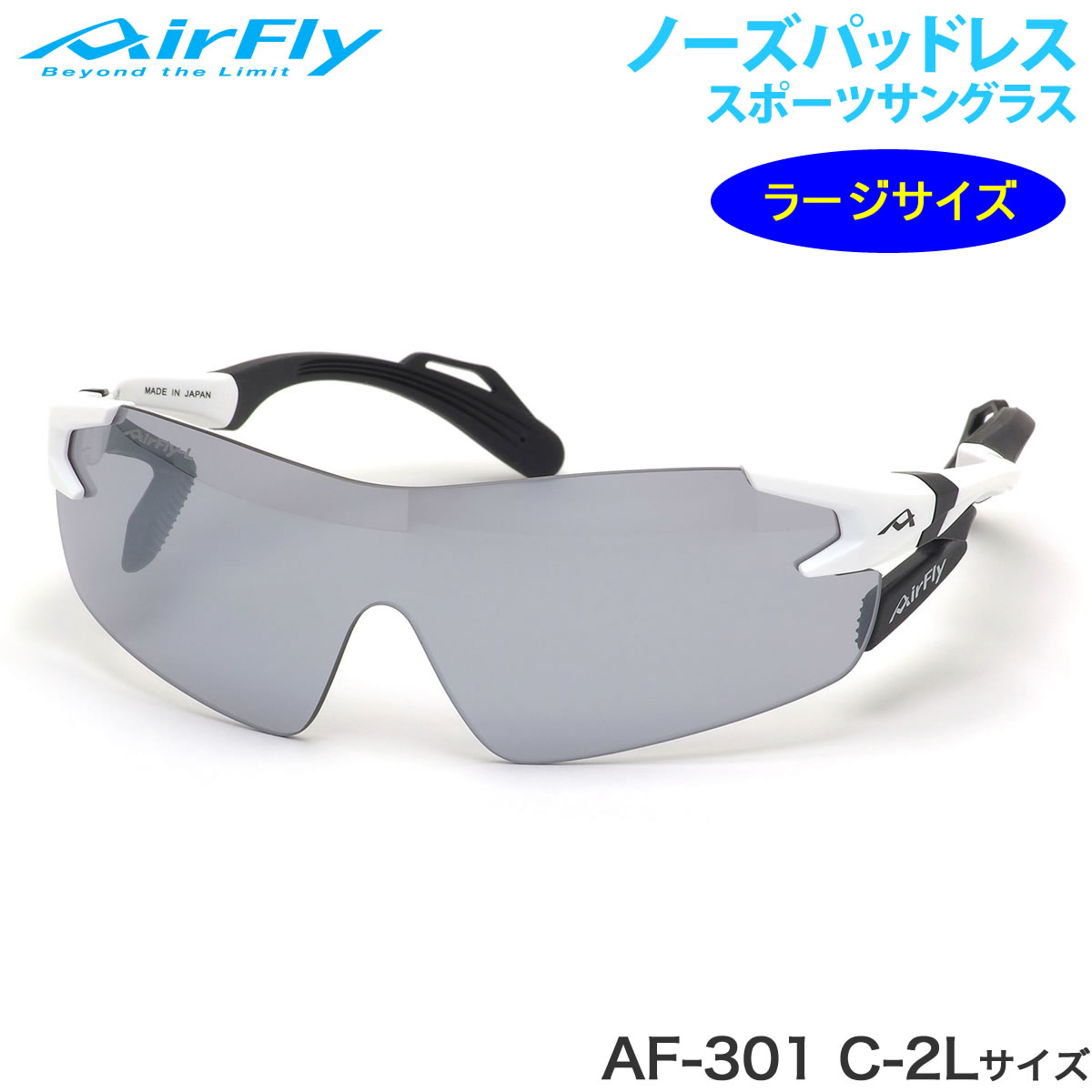 【新品】AirFly エアフライ C-32WV/SILVER エアフライ（AirFly）（メンズ）スポーツサングラス AF-301 C