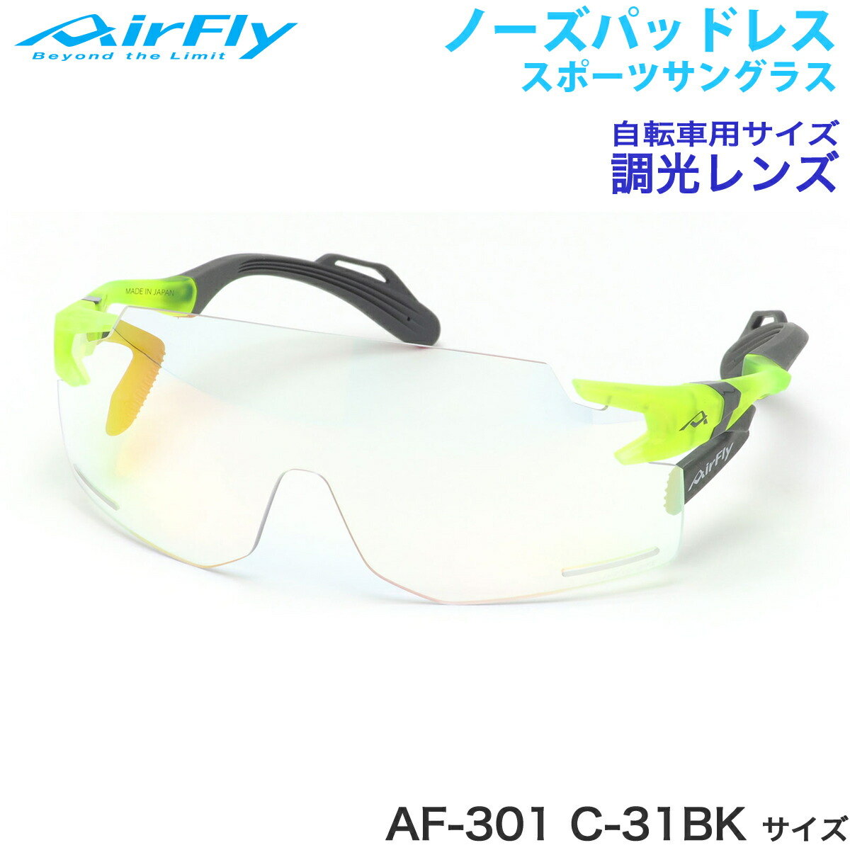 AIRFLY AF-301 C-33BK 調光レンズ Spare Lens【AF-301 C-33BK 調光グレーレンズ】｜ 商品詳細