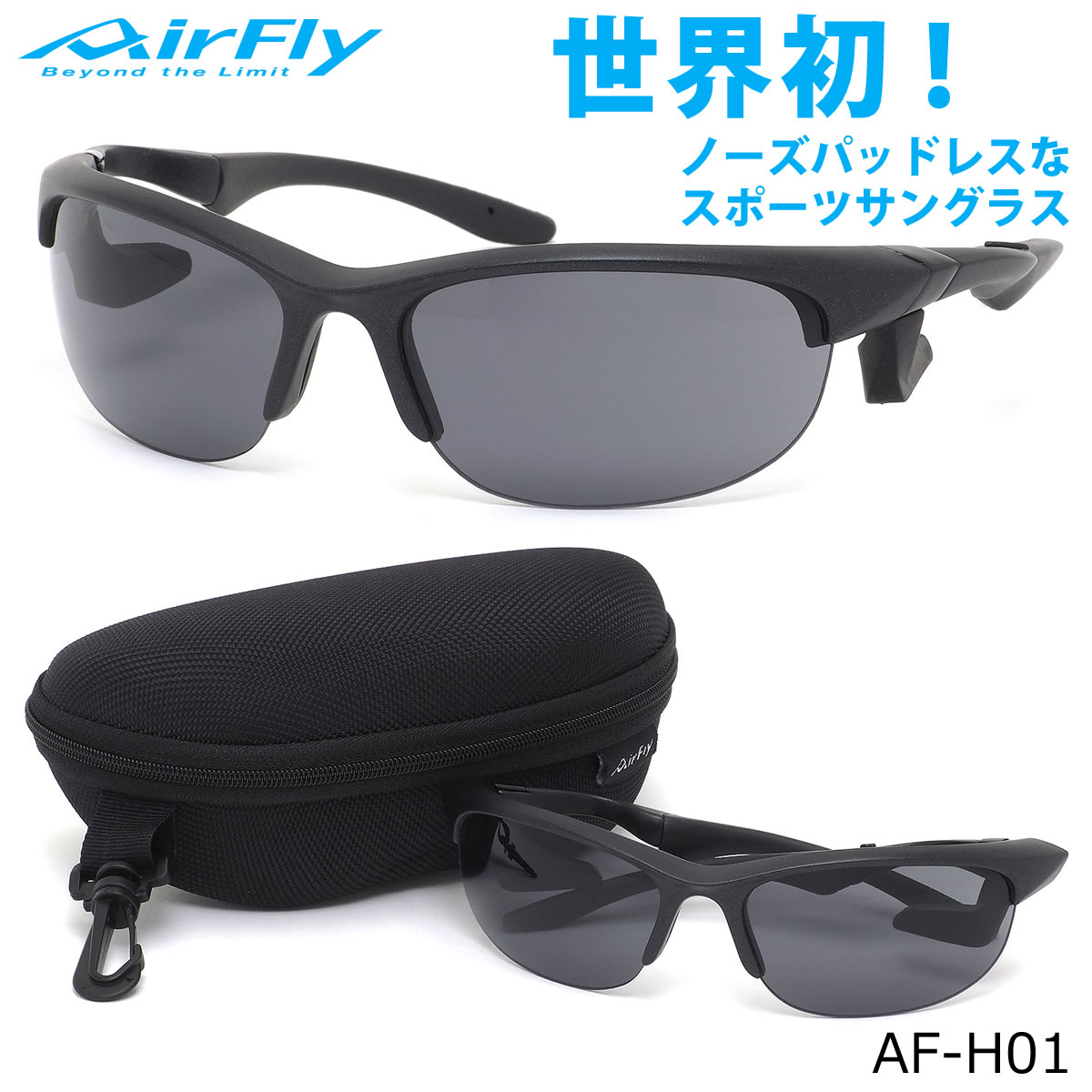 【楽天市場】エアフライ AirFly サングラス AFH01 HS 65サイズ 特許取得 鼻パッドなし UVカット 軽い 曇らない 高校野球