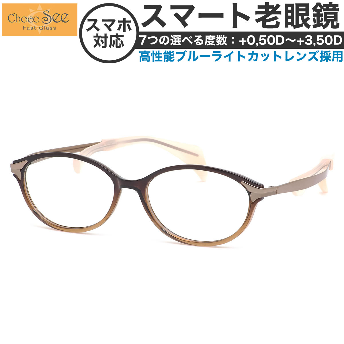 ちょこシー スマート老眼鏡 0 50 3 50 非球面 紫外線カットブルーライトカット Chocosee Fg Br 52サイズ 鼻に跡がつかないメガネ チョコシー ちょこしー ベータチタン リーディンググラス あす楽対応 敬老の日 プレゼント シニアグラス 母の日 Os Mpgbooks Com