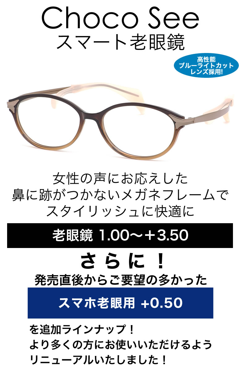 ちょこシー スマート老眼鏡 0 50 3 50 非球面 紫外線カットブルーライトカット Chocosee Fg Br 52サイズ 鼻に跡がつかないメガネ チョコシー ちょこしー ベータチタン リーディンググラス あす楽対応 敬老の日 プレゼント シニアグラス 母の日 Os Mpgbooks Com