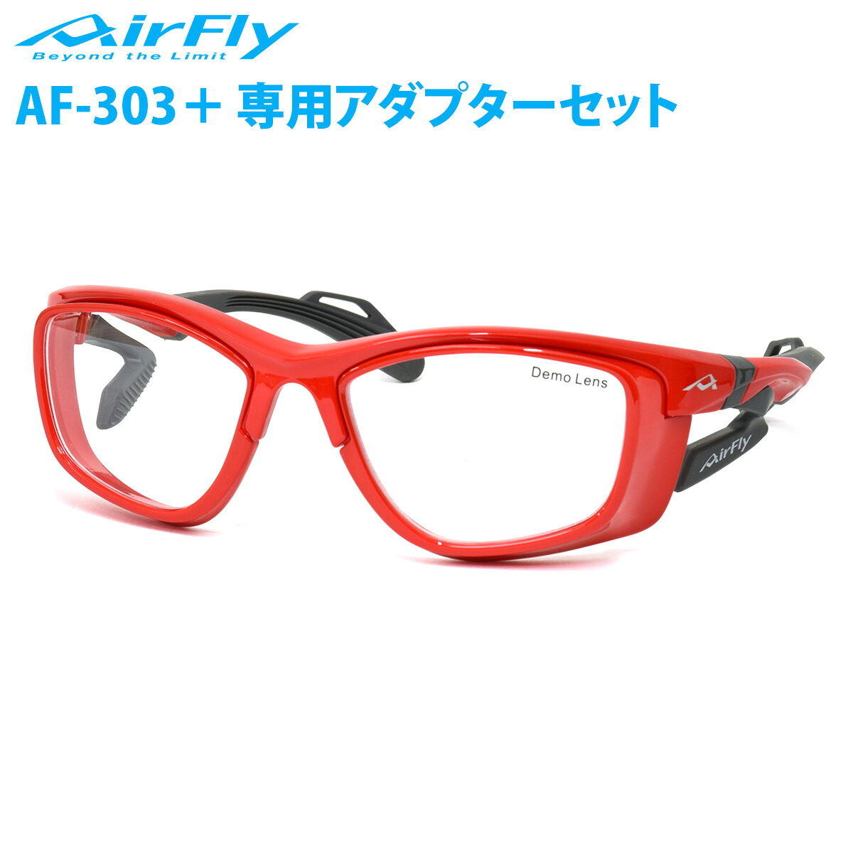 エアフライ AF-303D2 C-4 メガネ AirFly アダプターつきセット 度付き用 ZYGOSPEC ジゴスペック 鼻パッドなし 軽い 曇らない メンズ レディース