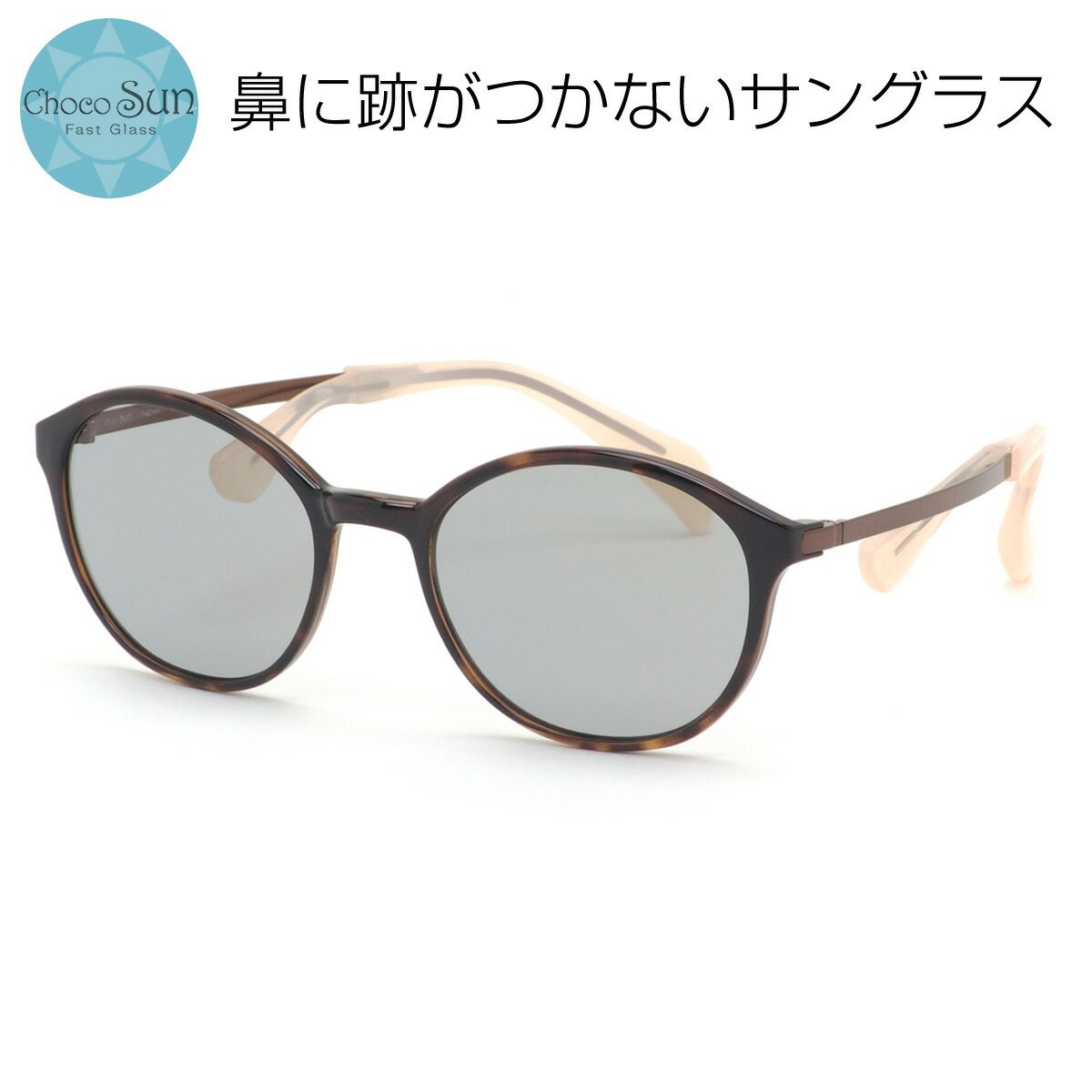 楽天市場】ちょこサン Choco Sun サングラス FG24509 KH 54 ちょこサン