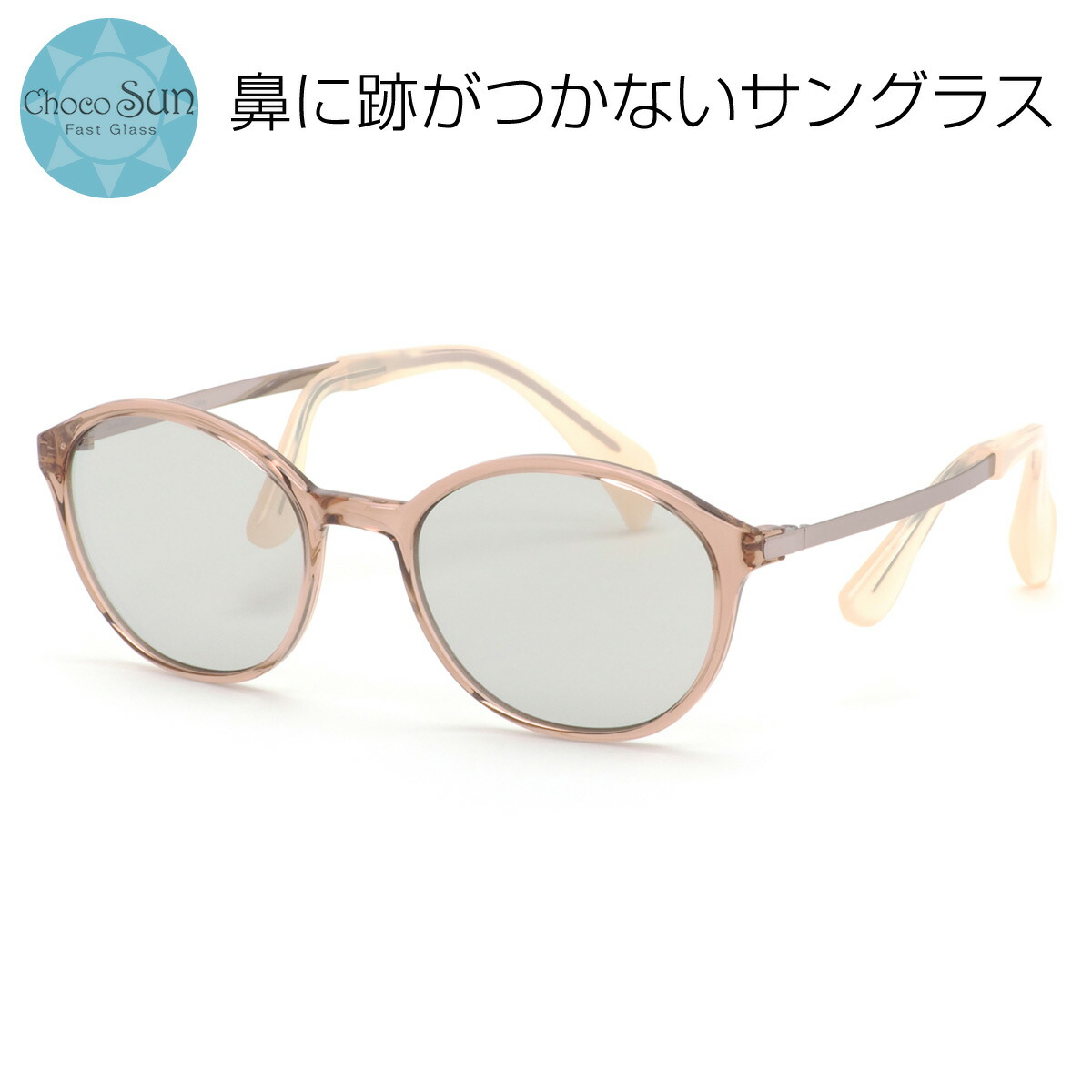 調光サングラス　ちょこシー　鼻に痕がつかない ちょこサン FG24518 col.PK 51mm ChocoSun 鼻に跡がつかない