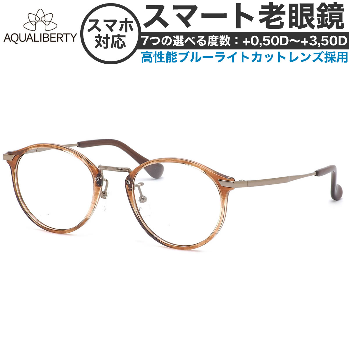 アクアリバティメガネ AQ22503 48サイズ スマート老眼鏡 高性能老眼鏡 +0.50～+3.50 非球面 ブルーライトカット PCメガネ スマホ老眼 リーディンググラス シニアグラス UV400 UVカット 紫外線カット AQUALIBERTY [OS]