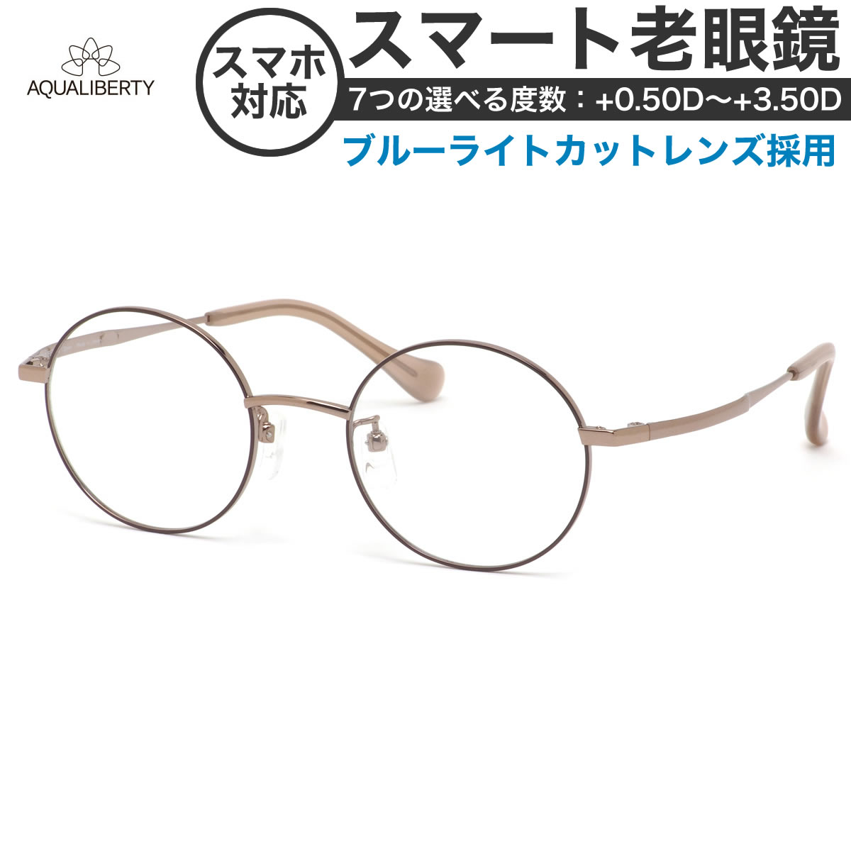 アクアリバティメガネ AQ22507 47サイズ スマート老眼鏡 高性能老眼鏡 +0.50～+3.50 非球面 ブルーライトカット PCメガネ スマホ老眼 リーディンググラス シニアグラス UV400 UVカット 紫外線カット AQUALIBERTY [OS]