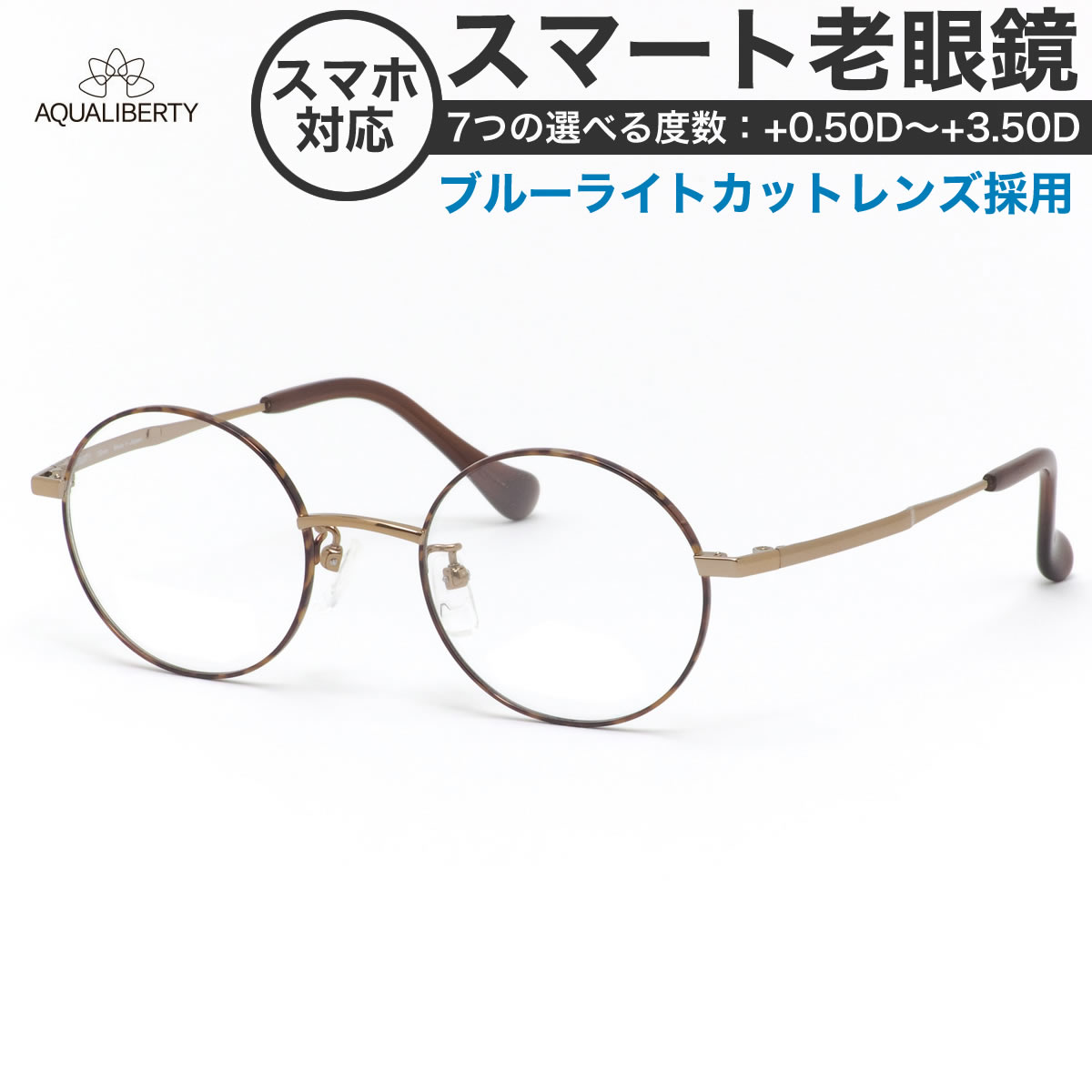 独創的 アクアリバティ スマート老眼鏡 シニアグラス Aq Db 47 ブルーライトカット Aqualiberty 丸メガネ まるめがね チタニウム べっ甲 日本製 メイドインジャパン Os 予約販売品 Www Papermoney World Com