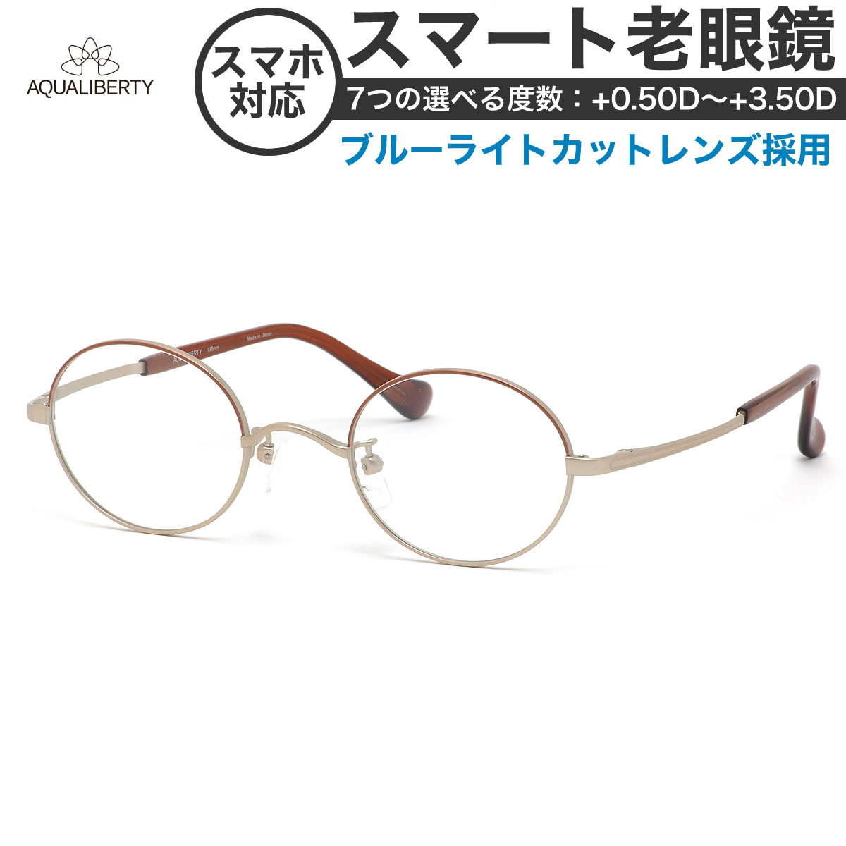 アクアリバティメガネ AQ22510 45サイズ スマート老眼鏡 高性能老眼鏡 +0.50～+3.50 非球面 ブルーライトカット PCメガネ スマホ老眼 リーディンググラス シニアグラス UV400 UVカット 紫外線カット AQUALIBERTY [OS]