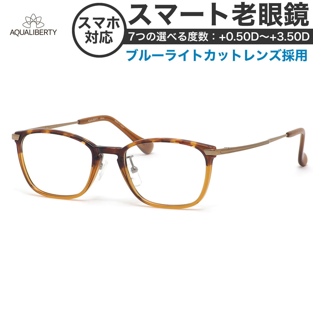 アクアリバティメガネ AQ22514 49サイズ スマート老眼鏡 高性能老眼鏡 +0.50～+3.50 非球面 ブルーライトカット PCメガネ スマホ老眼 リーディンググラス シニアグラス UV400 UVカット 紫外線カット AQUALIBERTY [OS]