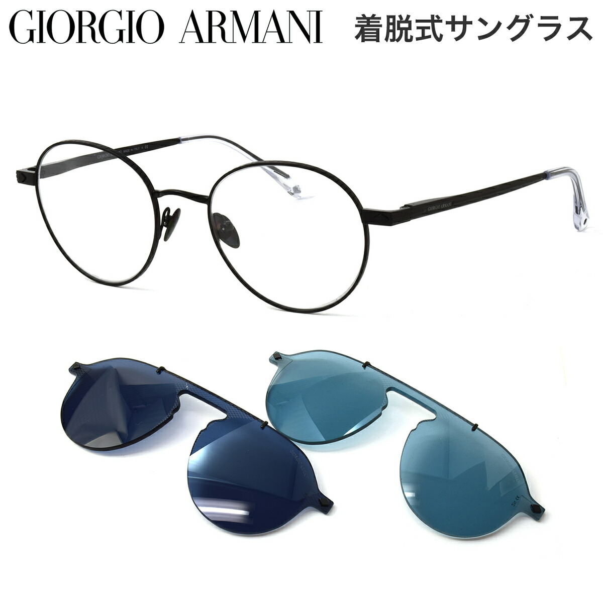 一部予約販売 Giorgio Armani ジョルジオアルマーニ メガネ 伊達メガネセット Ar6107 w 51サイズ マグネット式 度付サングラス クリップオン ワンタッチ 着脱式 3way 軽量 近視 遠視 乱視 老眼 前掛け 前かけ 運転 ドライブ メンズ レディース 人気高評価