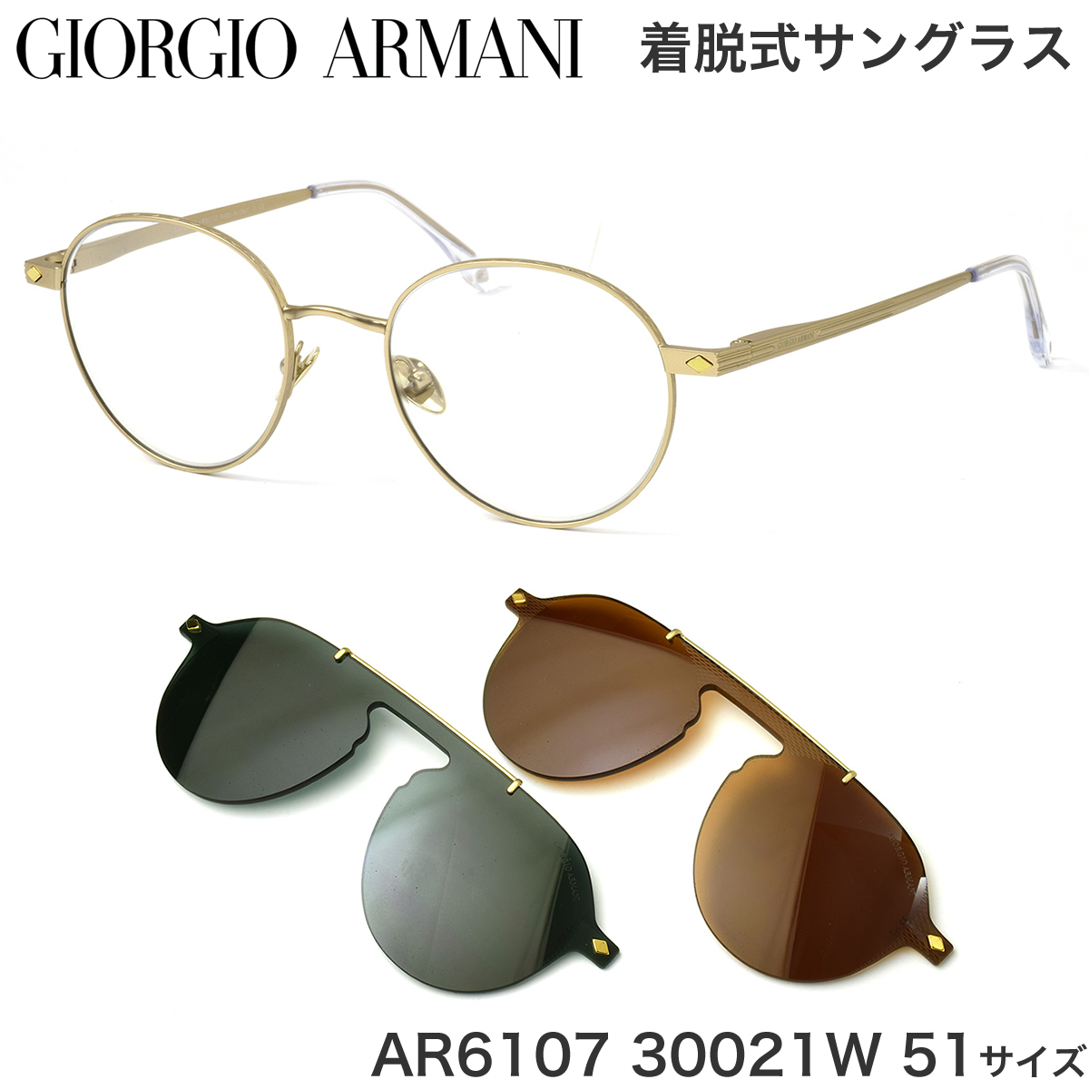 楽天市場 Giorgio Armani ジョルジオアルマーニ メガネ 伊達メガネセット Ar6107 w 51サイズ マグネット式 度付サングラス クリップオン ワンタッチ 着脱式 3way 軽量 近視 遠視 乱視 老眼 前掛け 前かけ 運転 ドライブ ジョルジオアルマーニgiorgioarmani メンズ