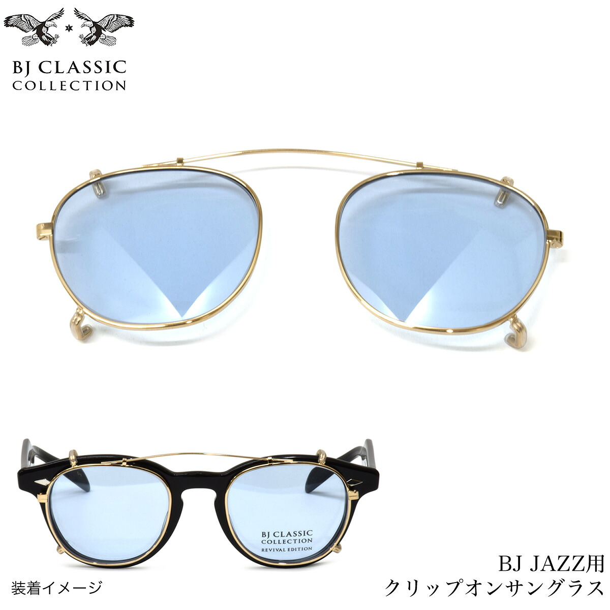 BJクラシック コレクション BJ JAZZ 専用クリップオン C-JAZZ 1LBL 46 サングラス BJ CLASSIC COLLECTION CLIPON 前掛け 前かけ 人気 おしゃれ 日本製 鯖江 メンズ レディース