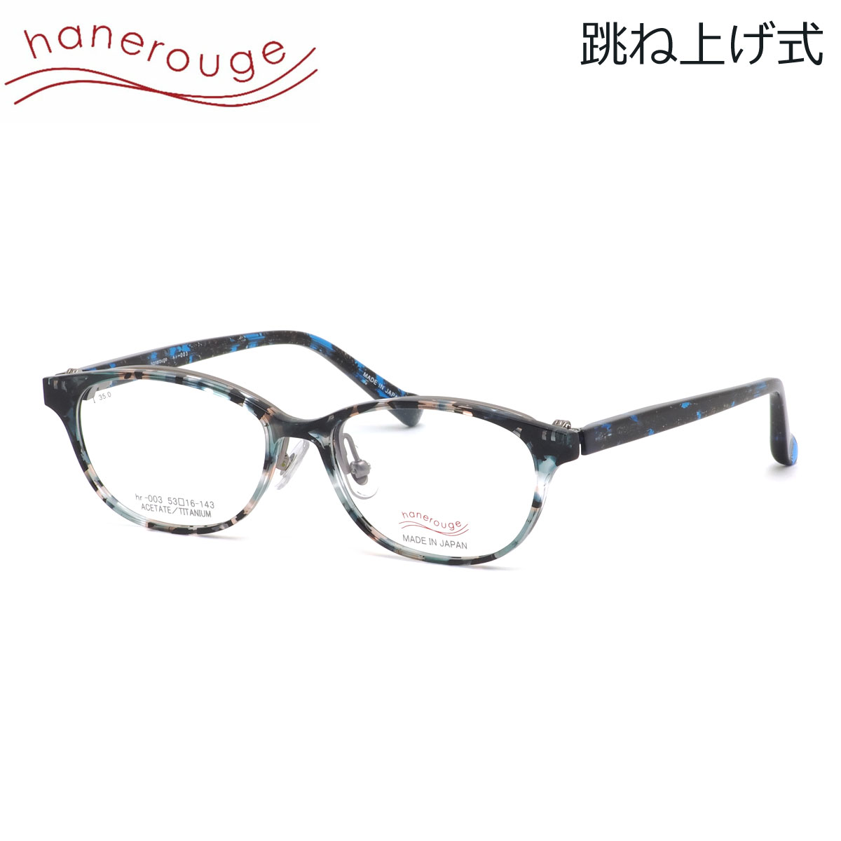 ハネルージュ hr-003 1 53 メガネ hanerouge 跳ね上げ式 単式 ハネ上げ フリップアップ はねあげ 度付きレンズ対応 日本製 made in Japan メンズ レディース｜メガネ・サングラスのThat&rsquo;s
