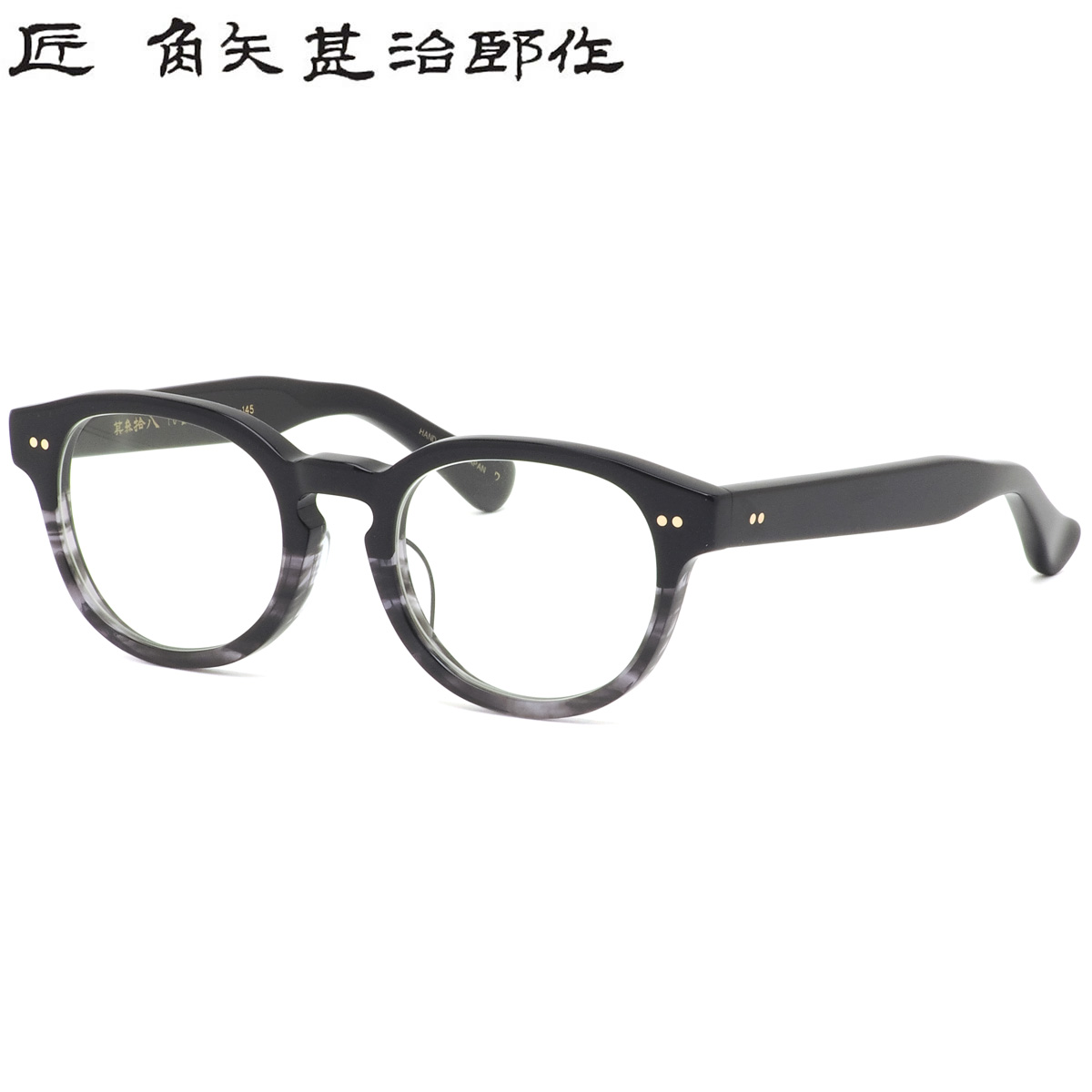 楽天市場】匠 角矢甚治郎作 メガネ 其参拾八 イ 50サイズ 38 三十八