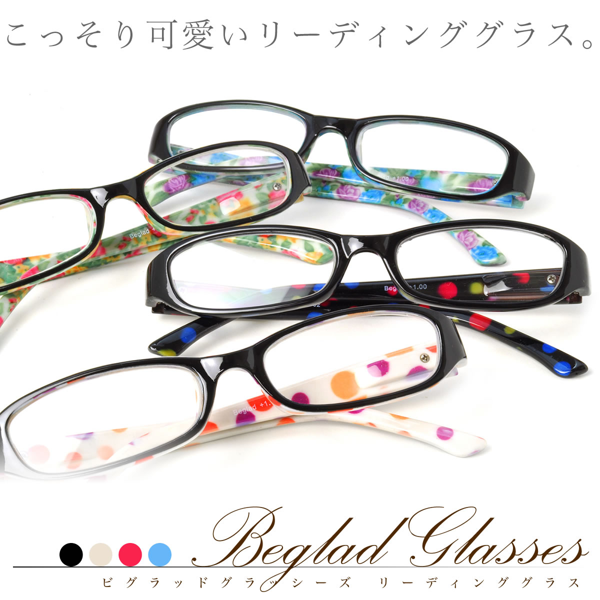 楽天市場 Beglad Glasses ビグラッドグラッシーズ リーディンググラス 老眼鏡 裏側にだけ可愛い生地を張り合わせたおしゃれなリーディンググラス Bgt1002 あす楽対応 Acc メガネ サングラスのthat S