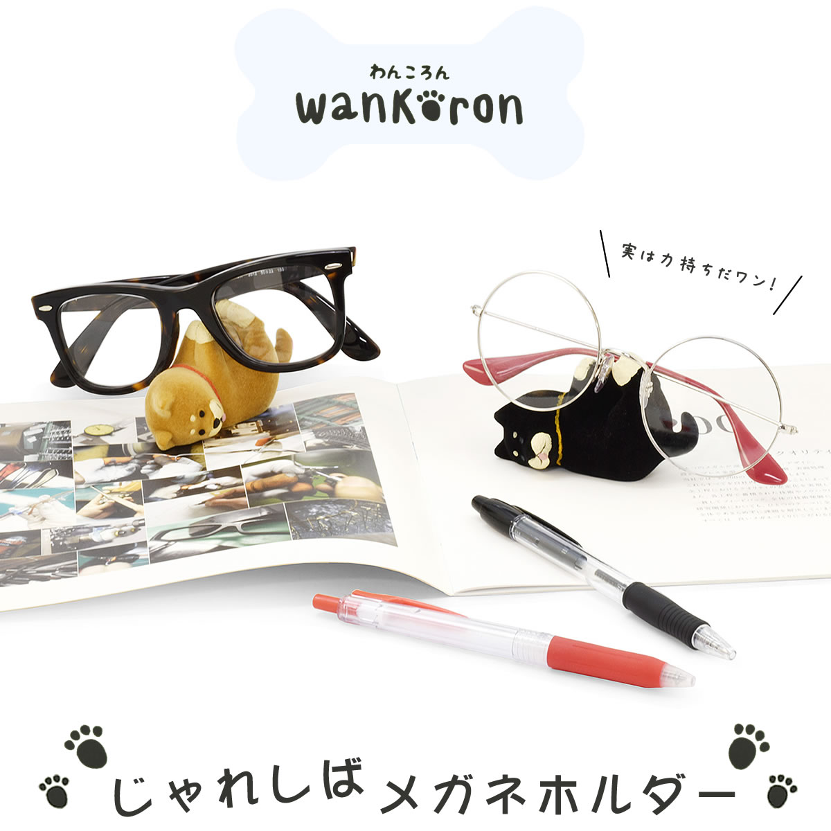 楽天市場 メール便 1個まで じゃれしばメガネホルダー Wankoron わんころん メガネホルダー スタンド 眼鏡スタンド メガネ置き 眼鏡置き 犬 いぬ イヌ 柴犬 黒柴 かわいい 可愛い プレゼント ギフト 誕生日 クリスマス メガネスタンド メンズ レディース Acc