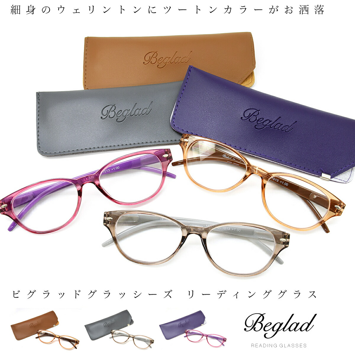 楽天市場】【メール便：1個まで】 ビグラッド リーディンググラス BEGLAD BT2015 老眼鏡 シニアグラス お洒落 おしゃれ プレゼント  ギフト 父の日 母の日 誕生日 クリスマス 敬老の日 メンズ レディース [ACC] : メガネ・サングラスのThat's