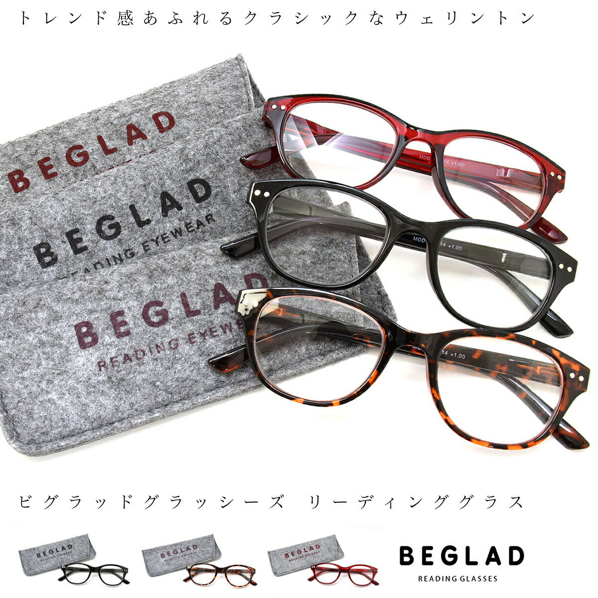 楽天市場】【メール便：1個まで】 ビグラッド リーディンググラス BEGLAD BT2015 老眼鏡 シニアグラス お洒落 おしゃれ プレゼント  ギフト 父の日 母の日 誕生日 クリスマス 敬老の日 メンズ レディース [ACC] : メガネ・サングラスのThat's