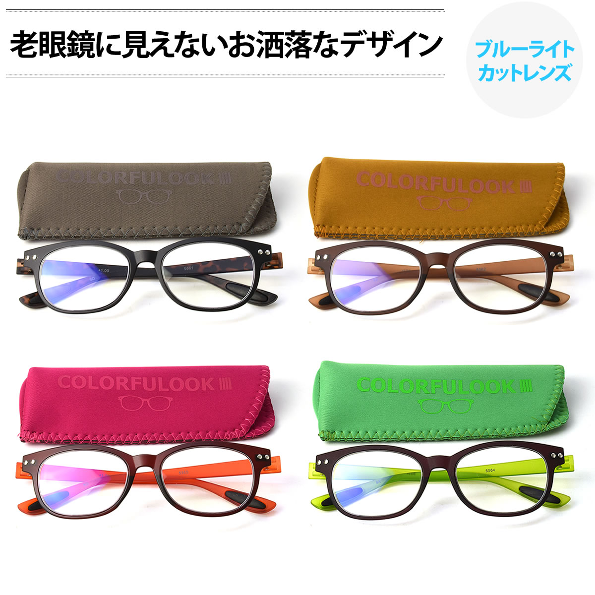 楽天市場 メール便 2個まで Colorfulook カラフルック 老眼鏡 おしゃれ ブルーライトカット スマホ 軽い 軽量 リーディンググラス シニアグラス お洒落 プレゼント ギフト 誕生日 クリスマス 敬老の日 メンズ レディース Acc メガネ サングラスのthat S