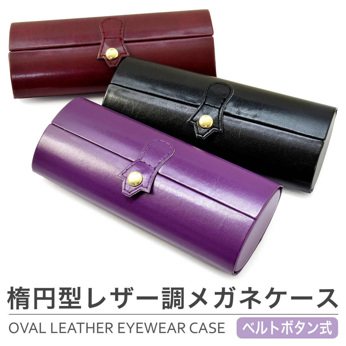 楽天市場 メール便 1個まで 楕円型レザー調メガネケース ベルトボタン式 ボタン ケース めがねケース 眼鏡ケース 筒 丸 お洒落 おしゃれ プレゼント ギフト 誕生日 クリスマス メガネケース レディース Acc メガネ サングラスのthat S