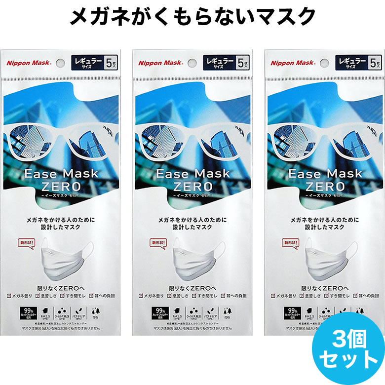 最新な イーズマスクゼロ 5枚入×3セット レギュラーサイズ 感染予防 ホワイト グレー Ease Mask ZERO メガネ くもらない 飛沫対策  テレビ とくダネ ダイヤモンド形状 不織布マスク 花粉 飛沫カット ウイルスカット ノーズフィッター ACC www.tonna.com