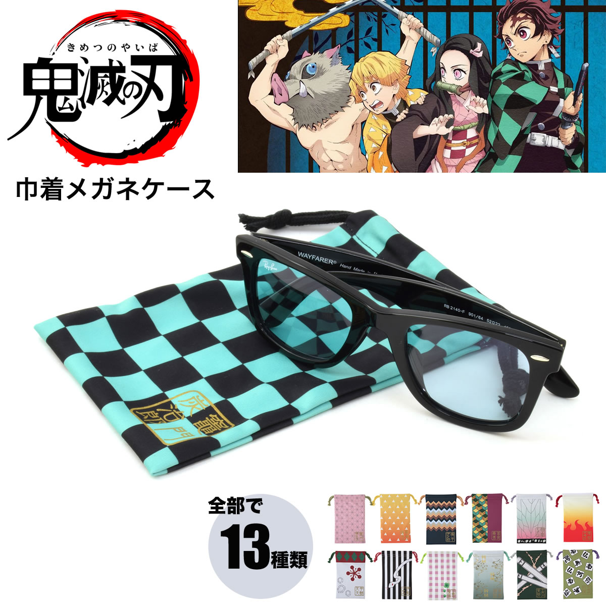 楽天市場 メール便 3個まで 鬼滅の刃 巾着メガネケース メガネ拭き 4個以上で送料無料 竈門炭治郎 禰豆子 プレゼント ギフト 子供 クリスマス Acc メガネ サングラスのthat S